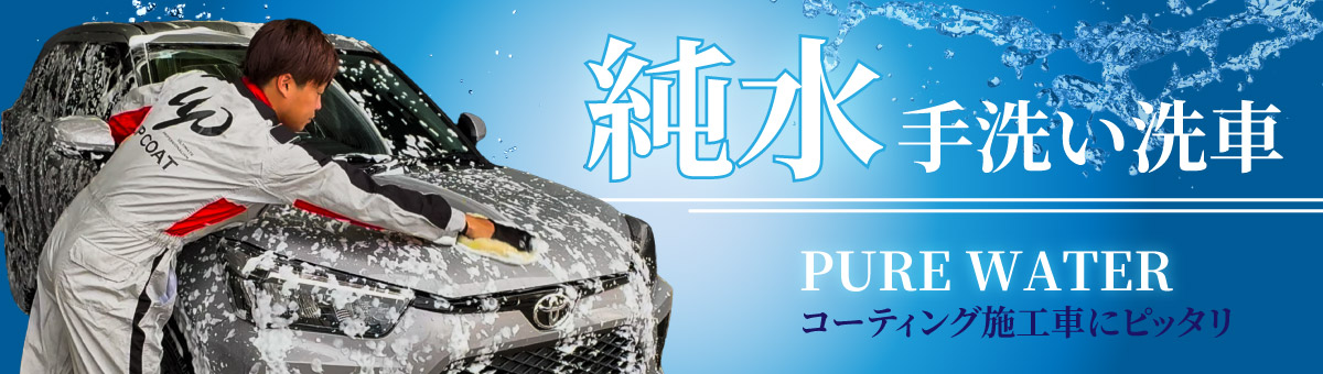 手洗い洗車